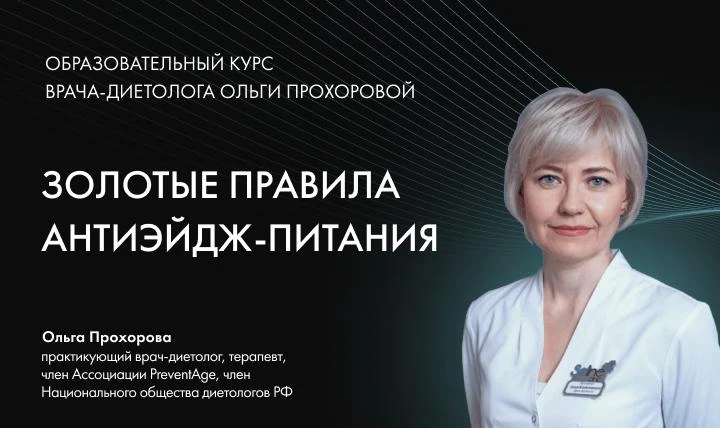 Учебный курс Антиэйдж-питание