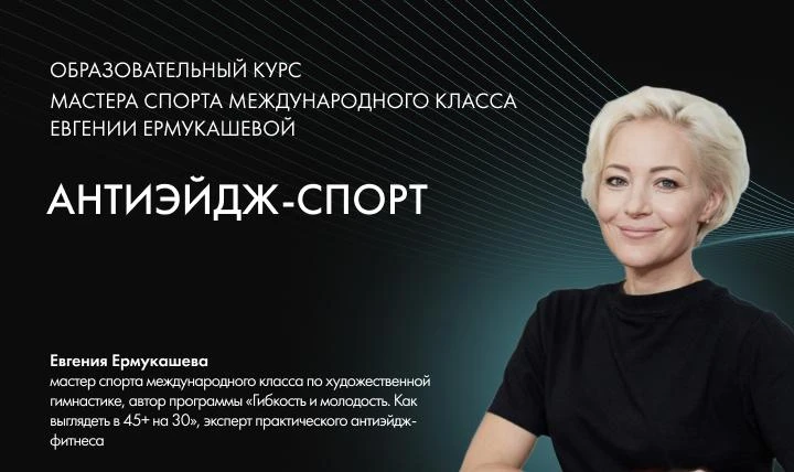 Учебный курс Антиэйдж-спорт