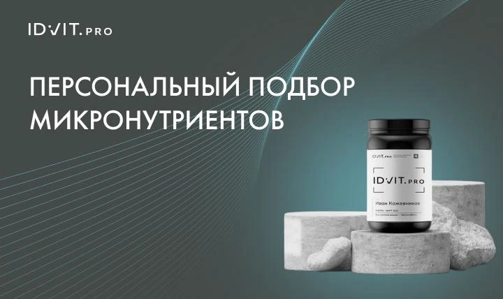 Персональный подбор микронутриентов