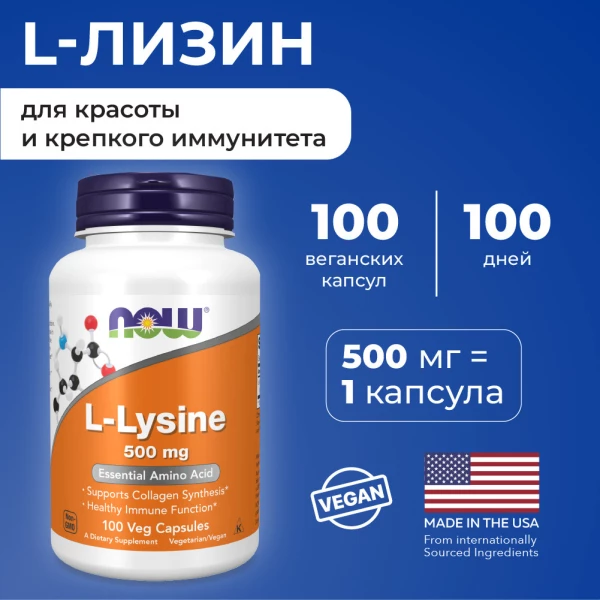Аминокислота L-Лизин NOW, 500мг, 100 вег. капсул