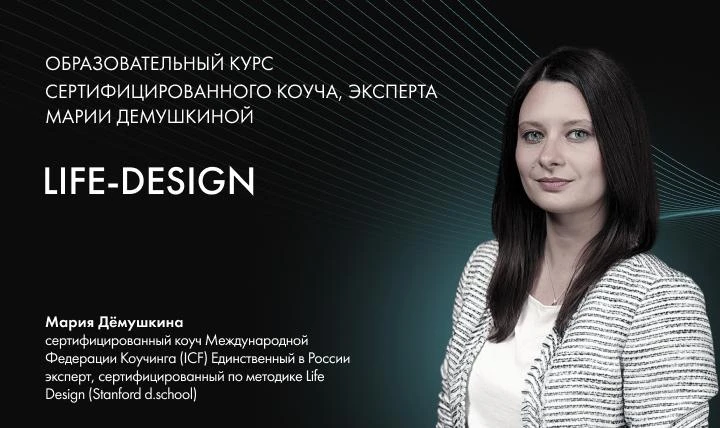 Учебный курс Life Design