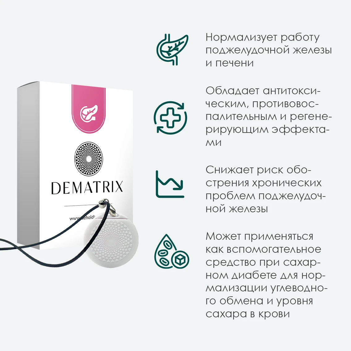 Гомеопатический медальон DeMatrix «Здоровая поджелудочная»