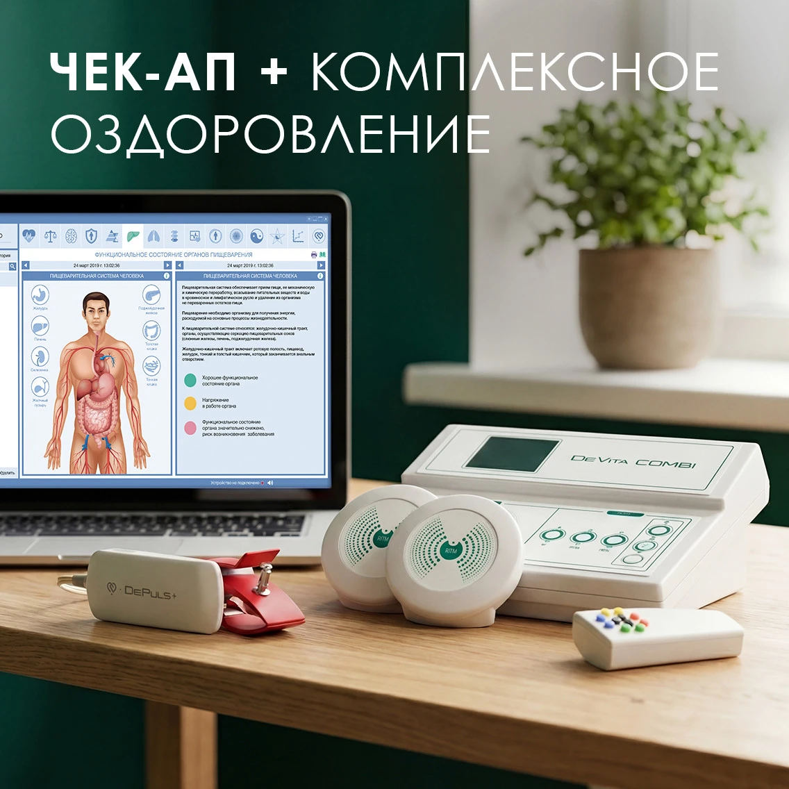Аппарат комплексного оздоровления DeVita Combi