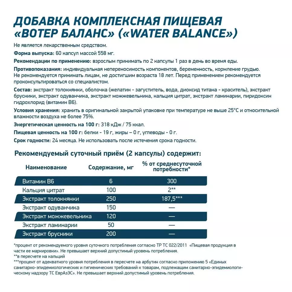 Капсулы WATER BALANCE 60 cap