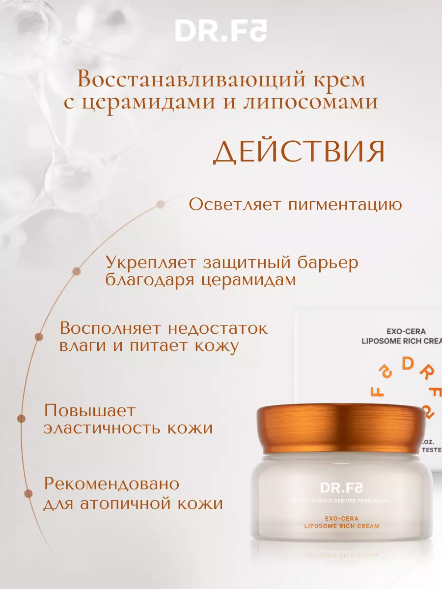 DR.F5 Крем для лица восстанавливающий с церамидами и липосомами 50 мл EXO-CERA Корея