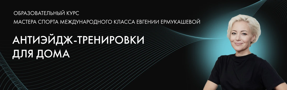 Учебный курс Антиэйдж-спорт