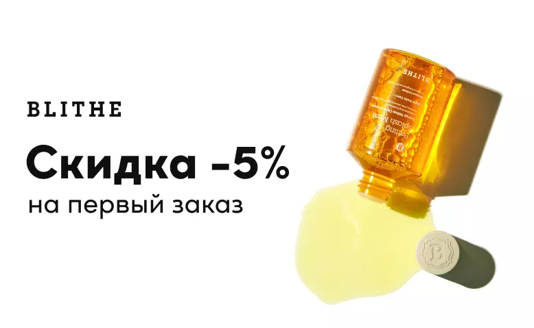-5% на весь ассортимент Blithe
