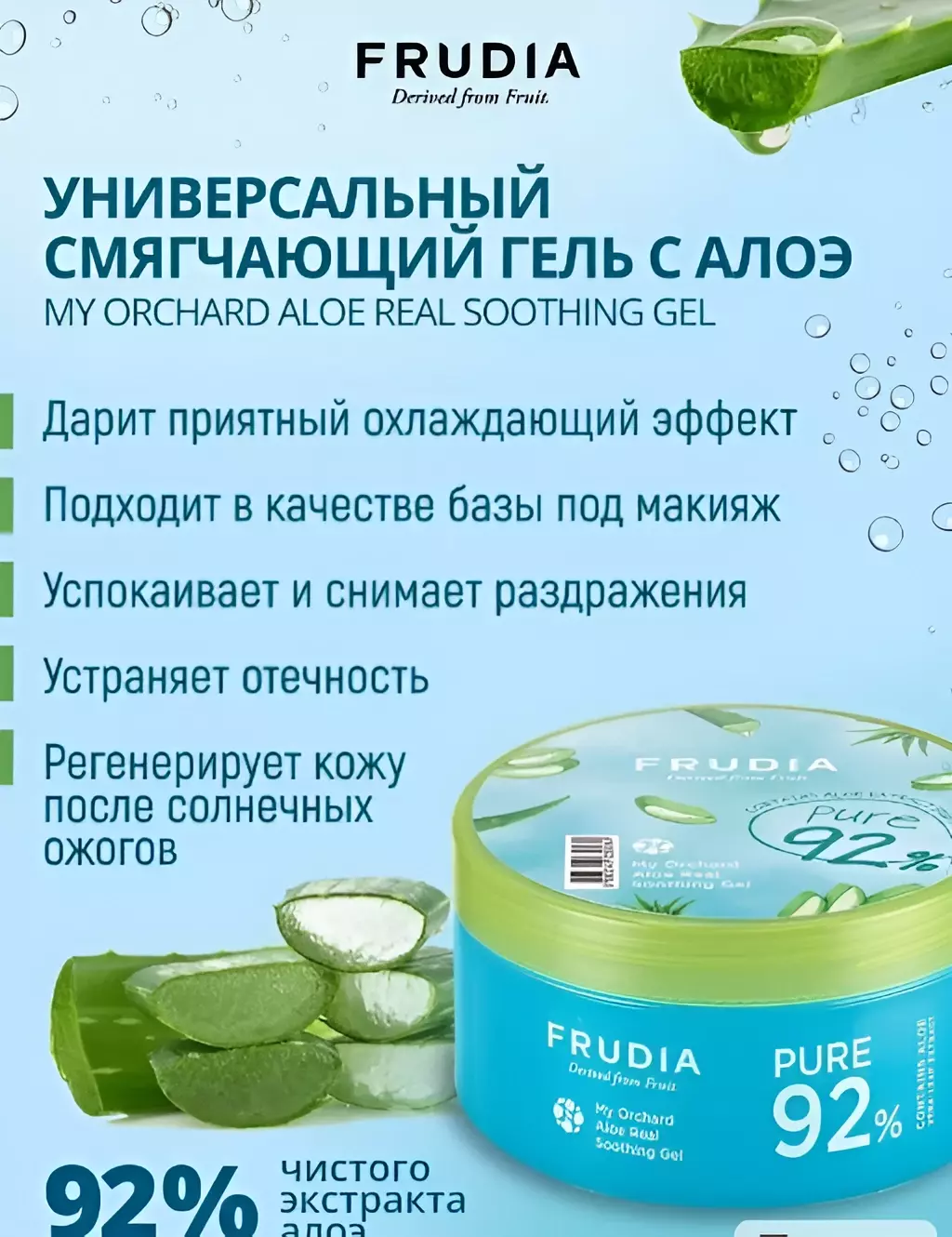 FRUDIA Гель крем для тела и лица смягчающий с алоэ, Корея 300 мл