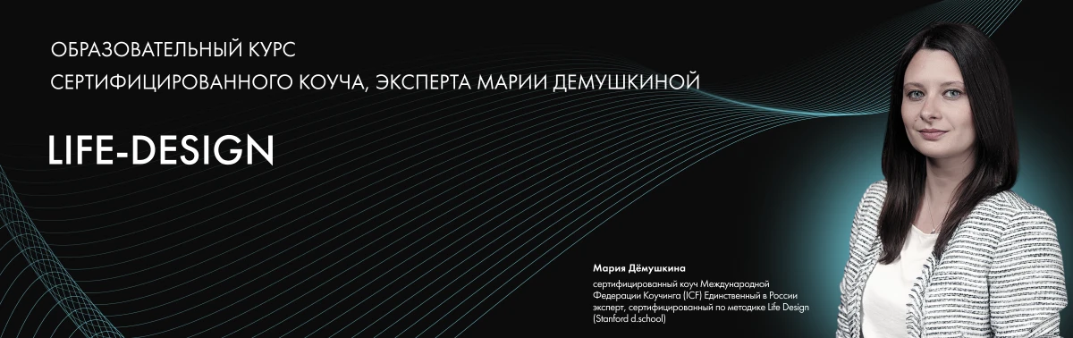 Учебный курс Life Design