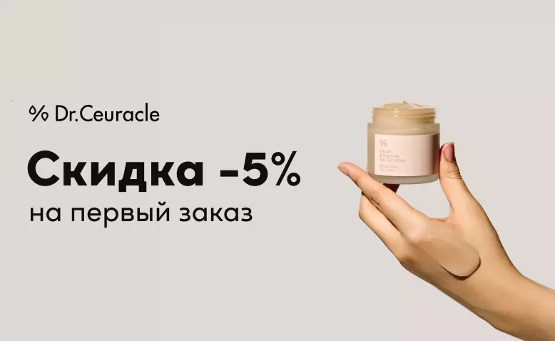 -5% на весь ассортимент Dr.Ceuracle