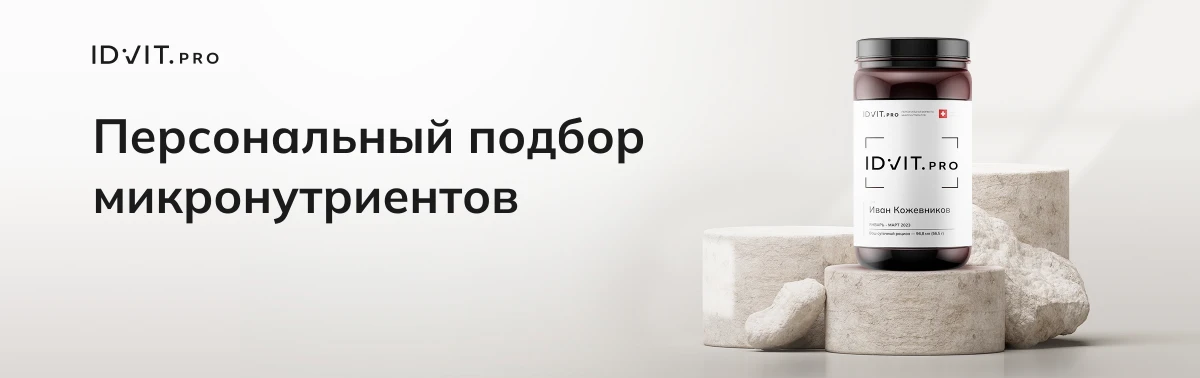 Персональный подбор микронутриентов