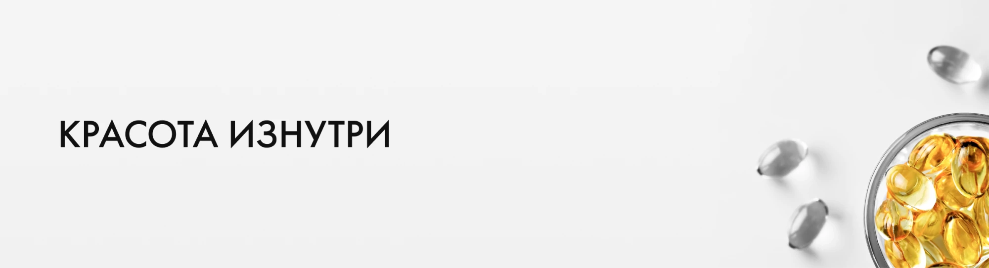 красота изнутри
