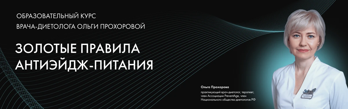 Учебный курс Антиэйдж-питание