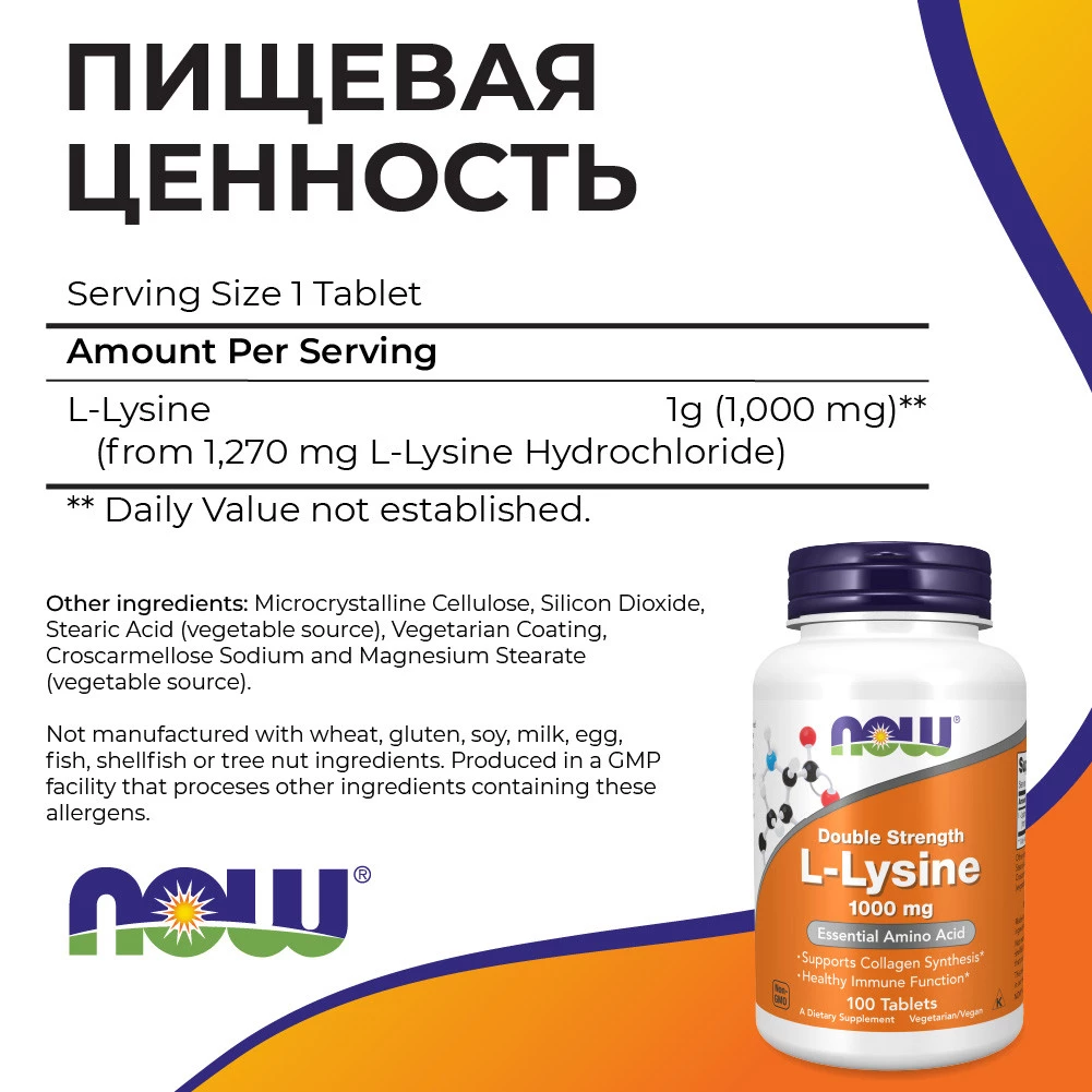 Аминокислота L-Лизин NOW, 1000мг, 100 таблеток