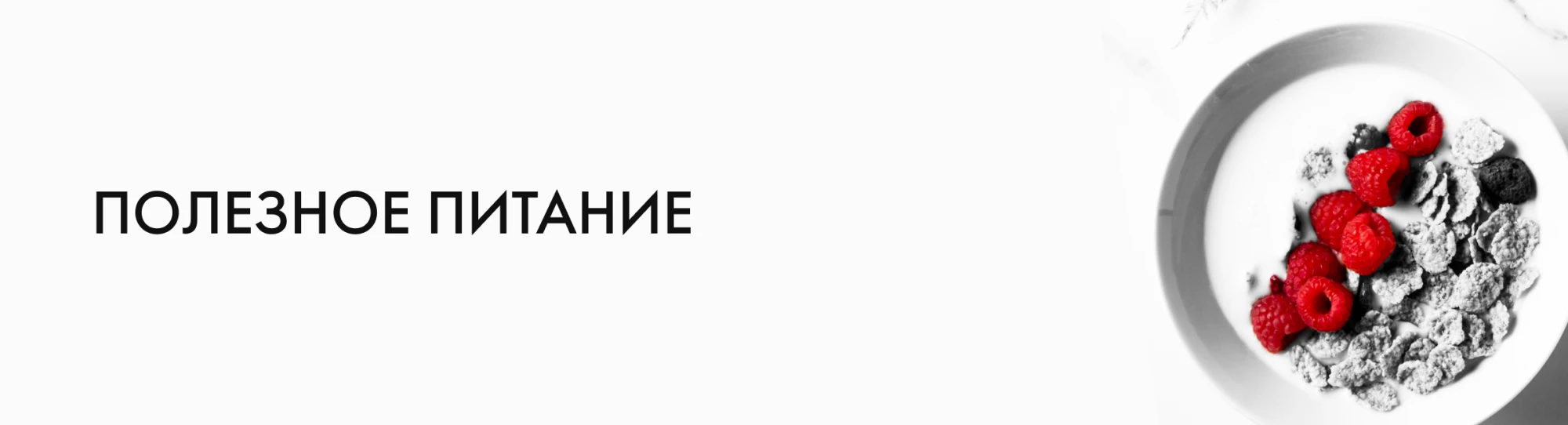 полезное питание