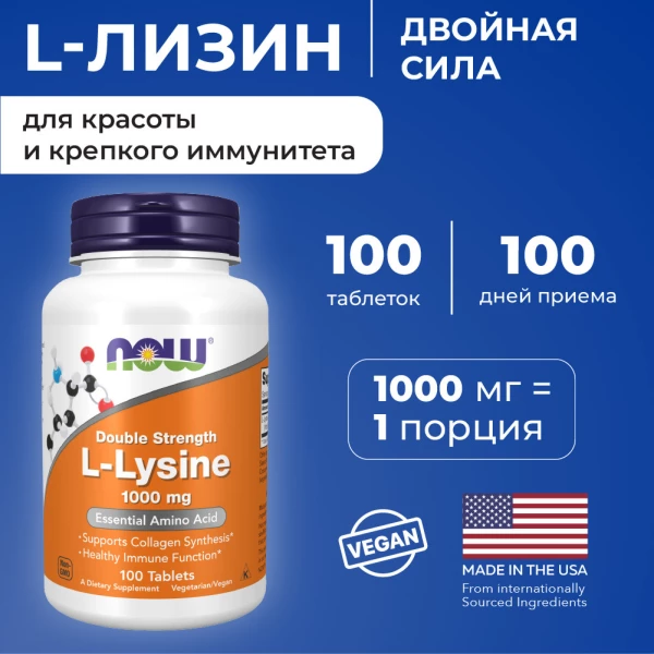 Аминокислота L-Лизин NOW, 1000мг, 100 таблеток