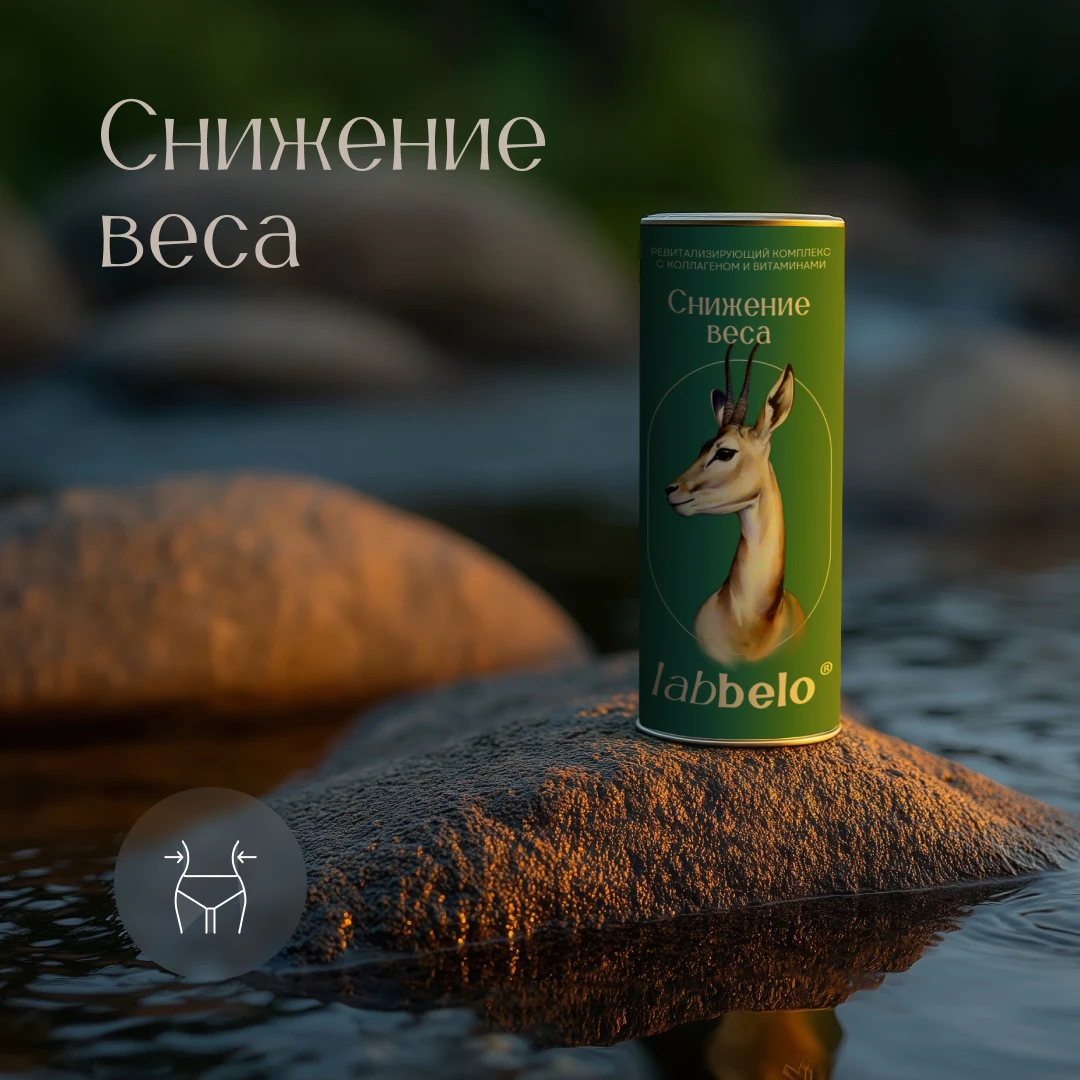 LaBBelo. Ревитализирующий комплекс с коллагеном и витаминами «СНИЖЕНИЕ ВЕСА»