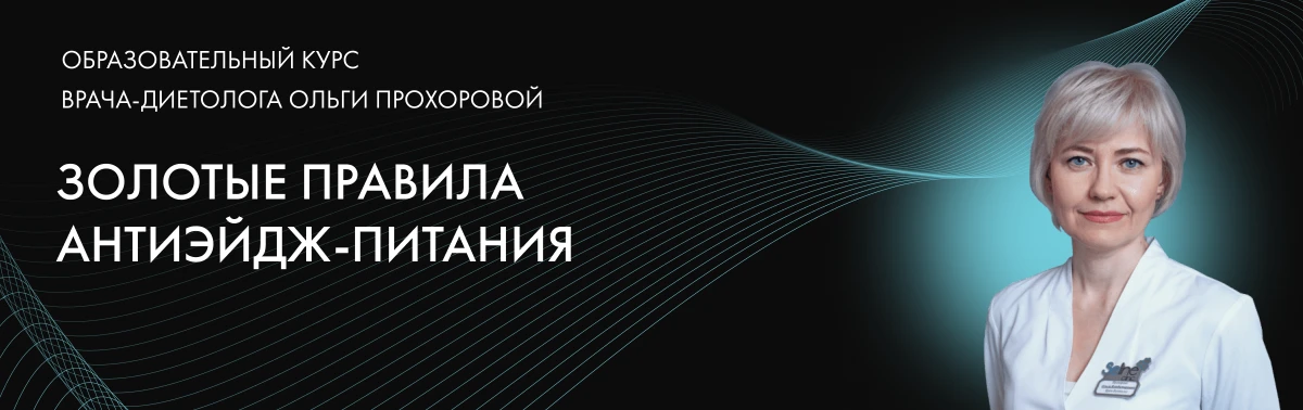 Учебный курс Антиэйдж-питание