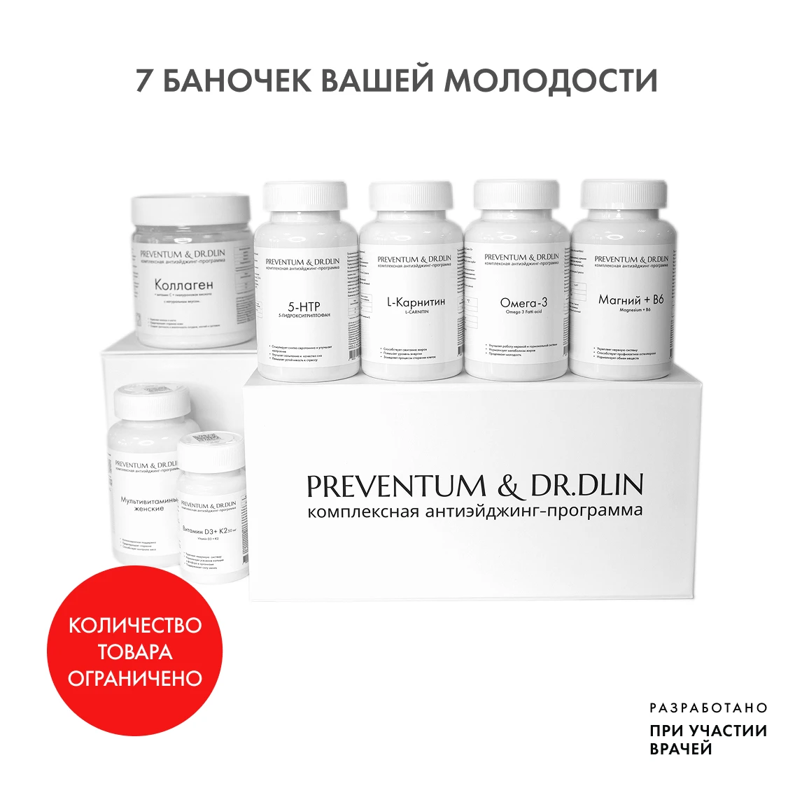PREVENTUM & DR.DLIN Антиэйдж-бокс