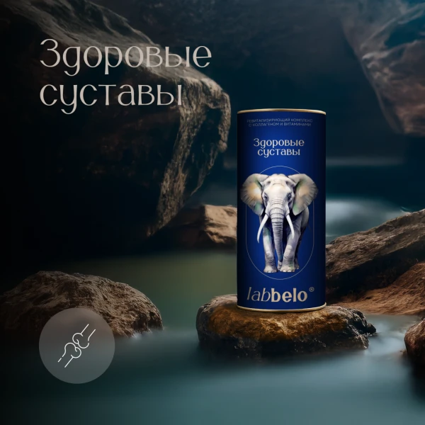 LaBBelo. Ревитализирующий комплекс с коллагеном и витаминами «Здоровые суставы»